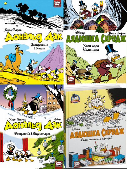 Комиксы Дядюшка Скрудж и Дональд Дак. Коллекция