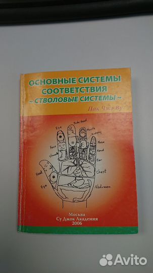 Пак Чже Ву. Стволовые системы