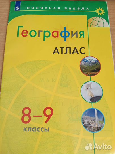 Атлас полярная звезда 8-9 класс
