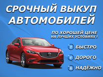 Срочный выкуп автомобилей. Ав�товыкуп Новосибирск