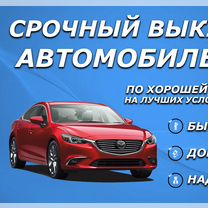 Срочный выкуп автомобилей. Автовыкуп Новосибирск