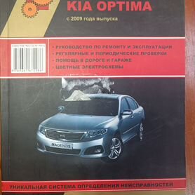 Книга по ремонту и обслуживанию kia optima