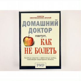 Книги "Домашний доктор"