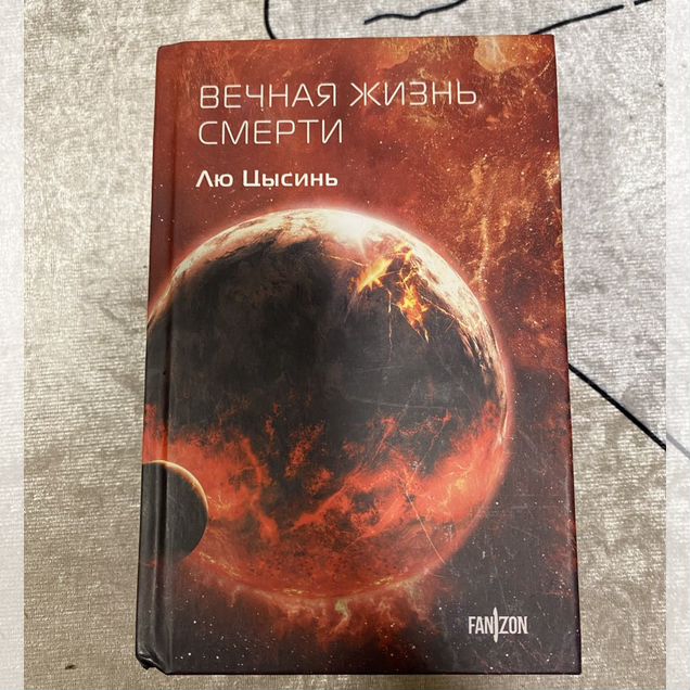 Лю Цысинь Вечная жизнь смерти
