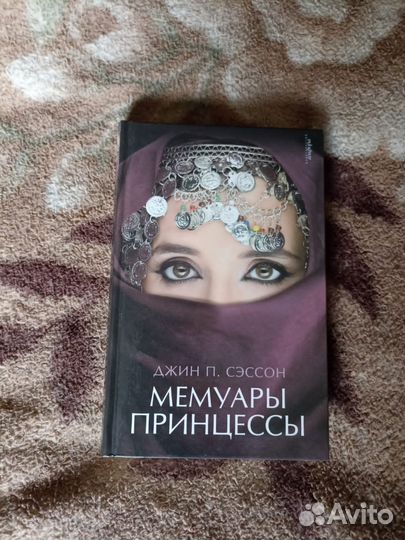 Роман Мемуары принцессы книга