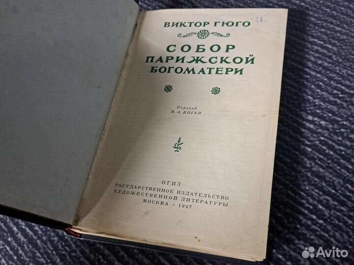 Книги Виктор Гюго Собор Парижской Богоматери 1947г