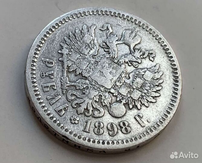 1 рубль 1898 г. (аг)