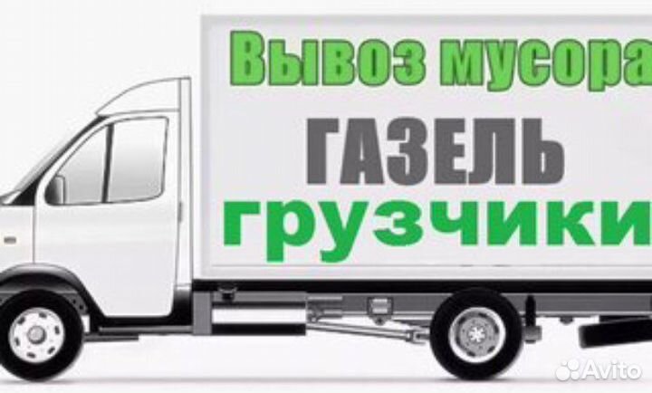 Грузоперевозки,Грузчики,разнорабочие,Вывоз мусора