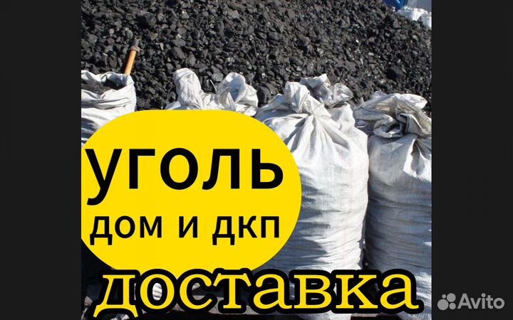 Купить уголь с доставкой