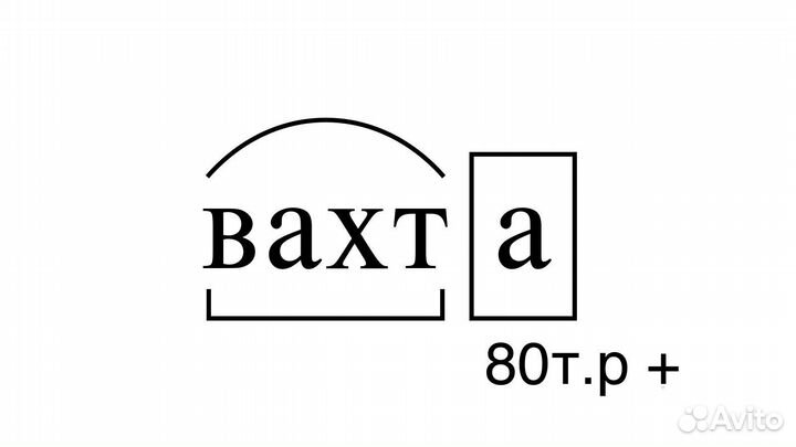 Вахта