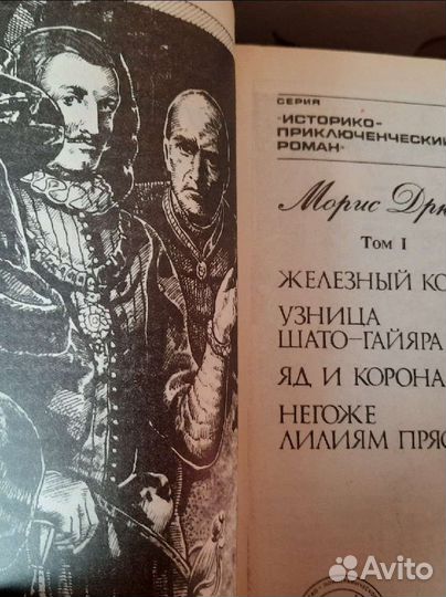 Дрюон М. Проклятые короли