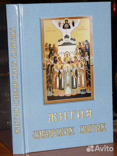 Жития сибирских святых Русские православные книги
