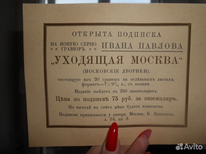 Антикварная подписка.Иван Павлов.Уходящая Москва