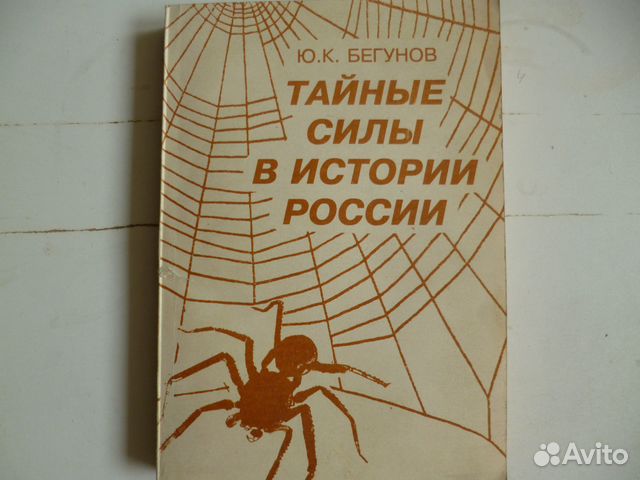 Бегунов Ю.К.Тайные силы в истории России.Сборник статей... купить в ...