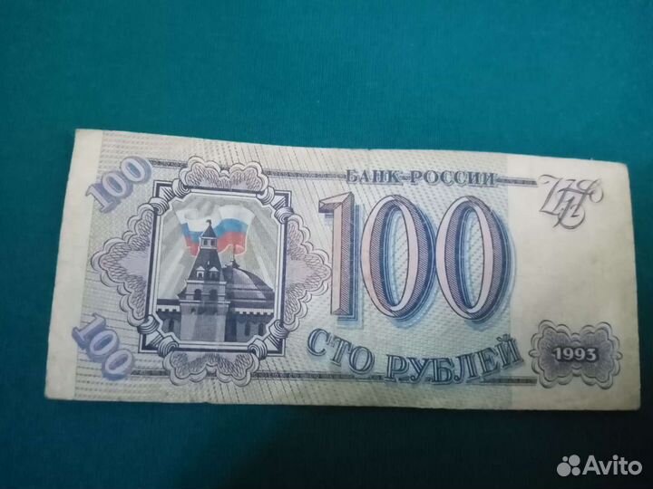 100 и 200 рублей 1993 г