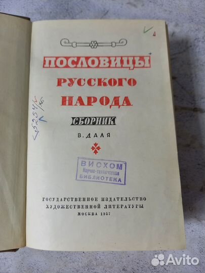 Пословицы русского народа. 1957 г