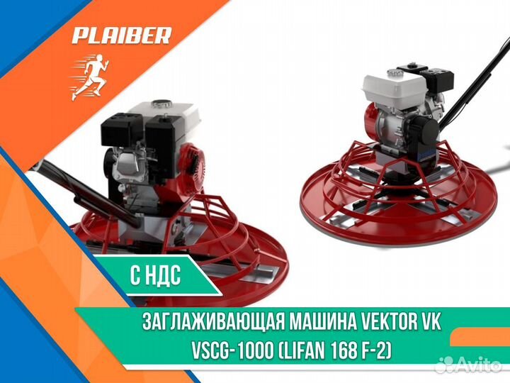 Заглаживающая машина Vektor VK vscg-1000 Lifan