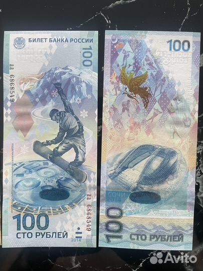 Купюры 100 футбол, Крым и Сочи