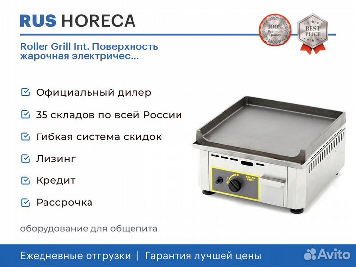 Roller Grill Int. Поверхность жарочная электричес