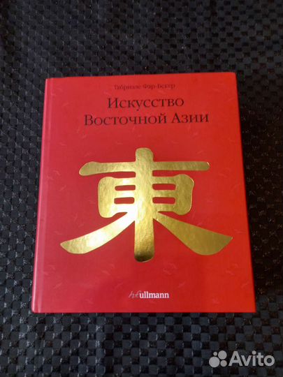 Искусство Восточной Азии. Габриэле Фар-Бекер