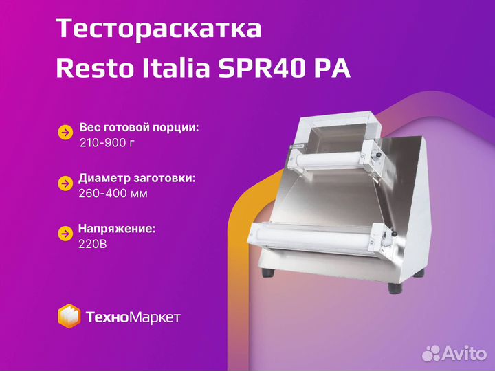 Тестораскатка Resto Italia SPR40 PA