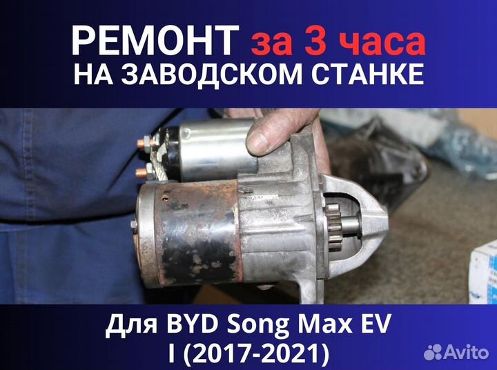 Стартер BYD Song Max EV I (2017-2021), ремонт