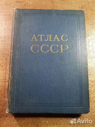 Атлас СССР 1955 г