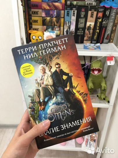 Нил Гейман и Терри Пратчетт «Благие знамения» фэнт