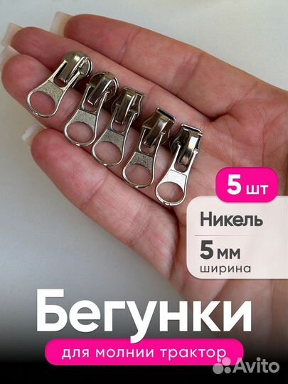 Бегунок, Собачка для молнии 5мм