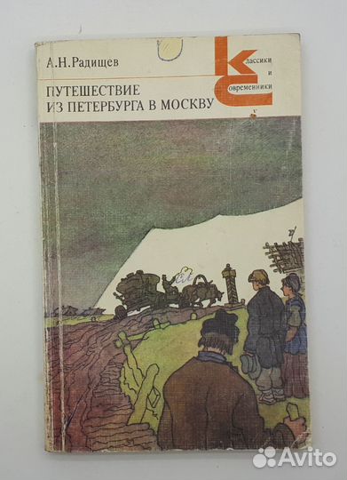 А. Н. Радищев / Путешествие из Петербурга в Москву