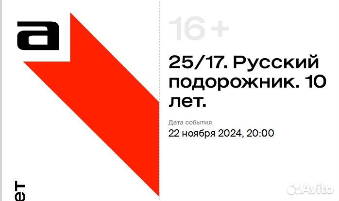 Билет на концерт 25/17