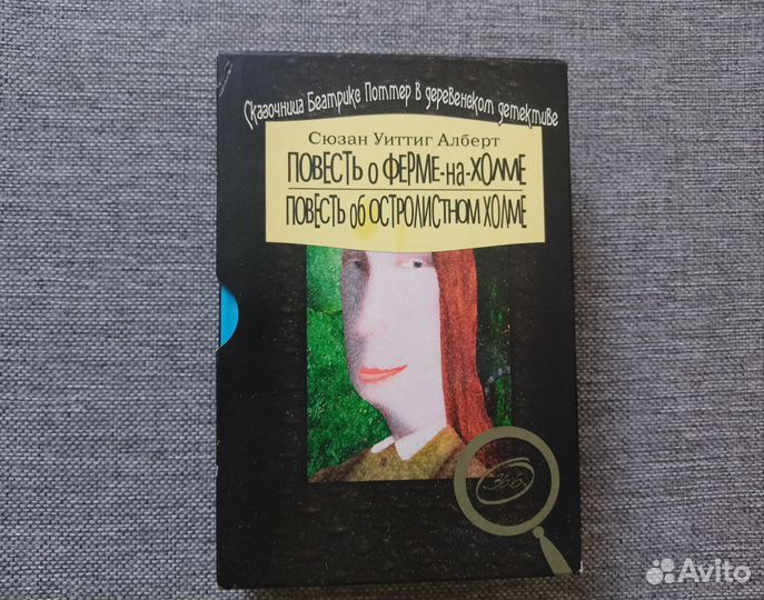 Повесть о ферме-на-холме