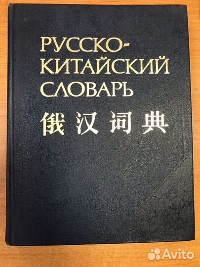 Учебники и словари - китайский язык