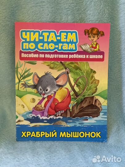 Читаем по слогам серия книг