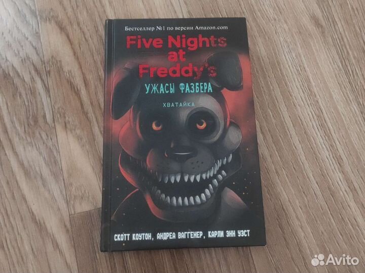 Книжка 5 ночей с фредди. Фнаф