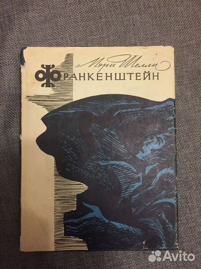 Мэри Шелли «Франкенштейн»