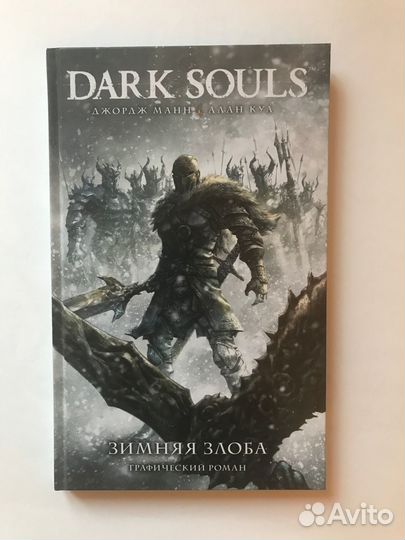 Комикс Dark Souls зимняя злоба