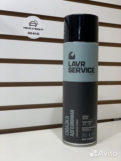 Смазка адгезионная lavr