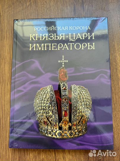 Книга российская корона князья цари запечатано