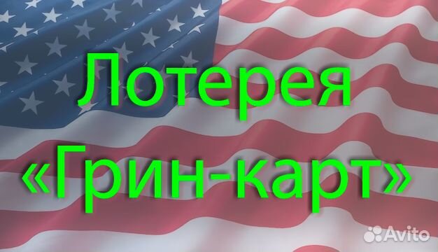 Заявка на DV лотерею Грин-карт