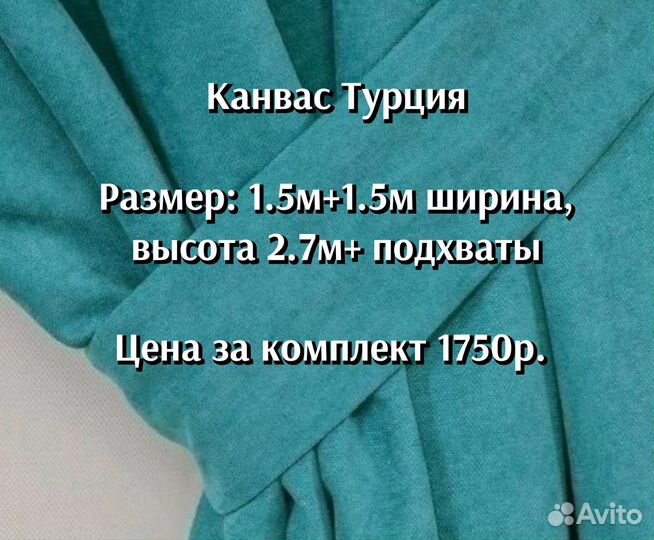 Шторы новые Канвас Турция 3-4м