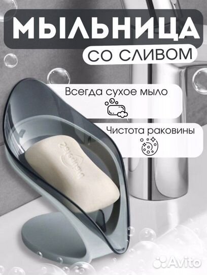 Мыльница со сливом для ванной и кухни