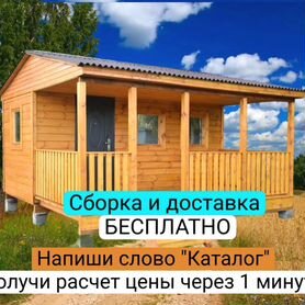 Дачный дом: Сборка бесплатно Бытовка с верандой Летний домик Бытовка за день