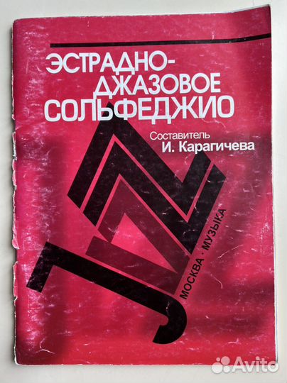 Эстрадно джазовое сольфеджио, Карагичева