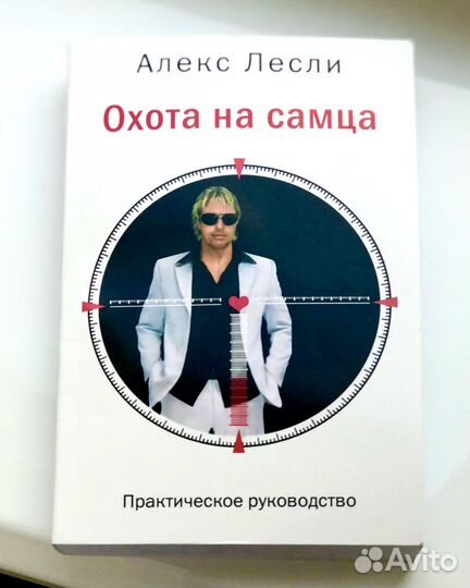 Охота на самца Алекс Лесли новая книга