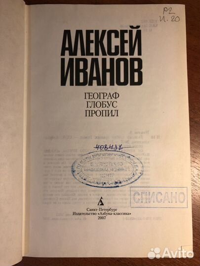 Книга Алексей Иванов - Географ глобус пропил 2007