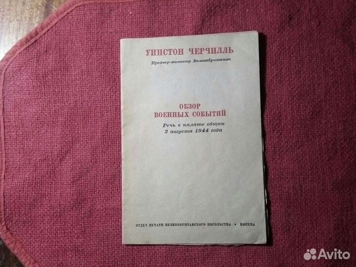 Уинстон Черчилль /обзор военных событий/ 1944 год