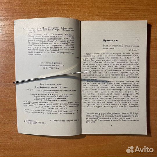 Исаак Григорьевич Бейлин, ботаника, Парнес В. А