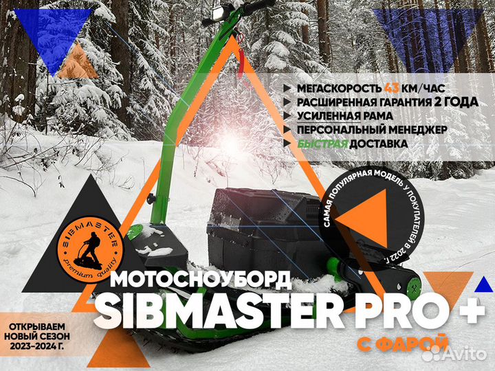 Мотосноуборд Sibmaster