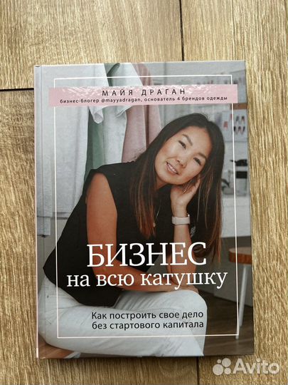 Майя Драган Бизнес на всю катушку